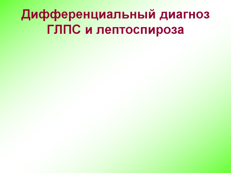 Дифференциальный диагноз ГЛПС и лептоспироза